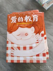 爱的教育（2018全新未删节插图珍藏版，译者3次荣获意大利总统勋章！一部关于成长、关于教育、关于爱的百科全书式小说）作家榜(随机发)