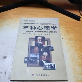 三种心理学