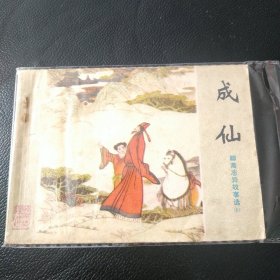 早期山东版聊斋现荐十六本，含缺本，品自看图。