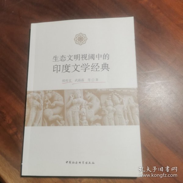 生态文明视阈中的印度文学典