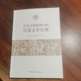 生态文明视阈中的印度文学典