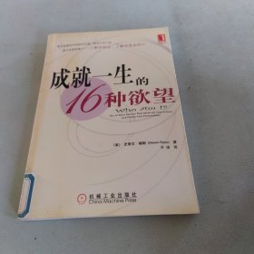 成就一生的16种欲望