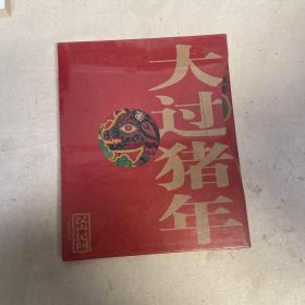 汉声民间大过猪年，岁次己亥2007年