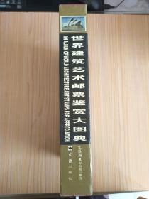 世界建筑艺术邮票鉴赏大图典【16开精装带函套 560页 全彩印刷。收入邮票5000枚左右，出自100多个国家】