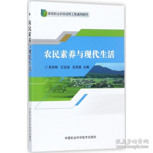 农民素养与现代生活/新型职业农民培育工程通用教材