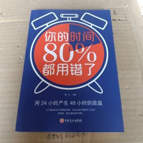 你的时间80％都用错了