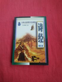 诗经(图文本)：古典名著精华珍藏版