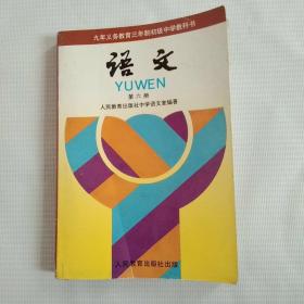 九年义务教育三年制初中语文第6册