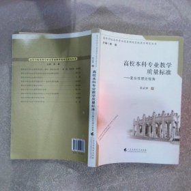 高校本科专业教学质量标准复杂性理论视角