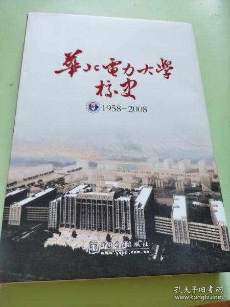 华北电力大学校史:1958-2008