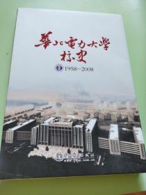 华北电力大学校史:1958-2008