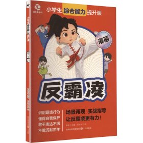 反霸凌 鲁瞻 编著 编 何冰天 绘 绘