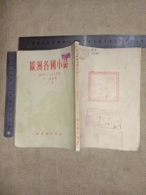 欧洲各国小志:上册(本书版权页盖有审批印章，标题页盖有阜新市林业局机关招待所使用的财务专用章， 并在封底盖有中共阜新市委训练班图书章及 未知文字大印章各一枚， 品一般详看如图下单慎重)具有收藏价值。