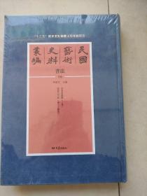 民国艺术史料丛编书法。(16)