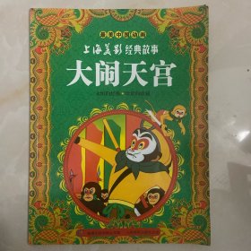 大闹天宫