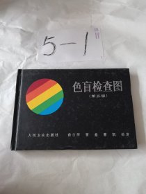 色盲检查图第五版