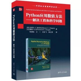 PYTHON应用数值方法——解决工程和科学问题，