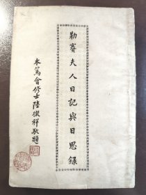 《勒赛夫人日记与日思录》目前为止网上品相最佳！民国二十二年（1933年）出版，平装一册全