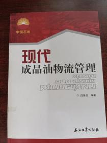 现代成品油物流管理