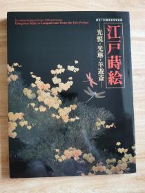 江户莳绘 光悦 光琳 羊遊斎 2002年创立130周年纪念特别展