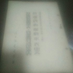 铁路运价杂费规程第三编 中 下 普通货物运价率表 东北 特定货物运价率表 货运杂费及罚款率表
