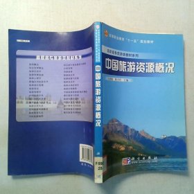 中国旅游资源概况