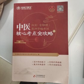 金英杰·2021年中医执业（含助理）医师资格考试核心考点全攻略（上册）