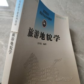 高等院校旅游专业系列教材：旅游地貌学