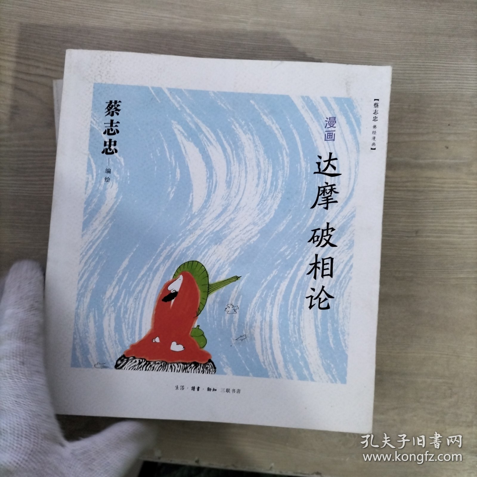 蔡志忠佛经漫画 5册合售：达摩血脉论+达摩二入四行论+大珠慧海顿悟入道要门论+达摩悟性论+达摩破相论（5册签赠本）