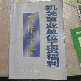 机关事业单位工资福利实用手册