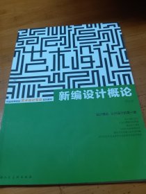 新编设计概论---中国高等院校艺术设计专业系列教材