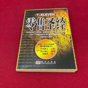 7-ELEVEN零售圣经