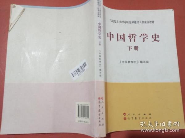 中国哲学史（全2册）—马克思主义理论研究和建设工程重点教材