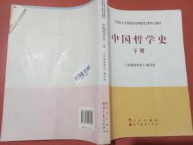 中国哲学史（全2册）—马克思主义理论研究和建设工程重点教材