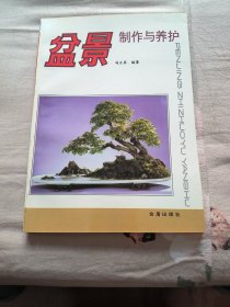 盆景制作与养护