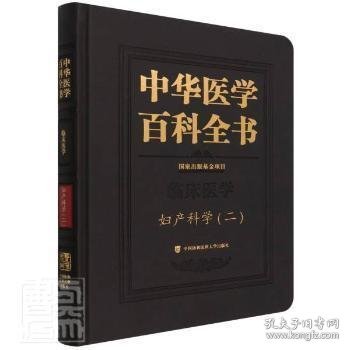 中华医学百科全书