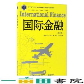 国际金融（第6版）/21世纪国际经济与贸易专业系列教材 辽宁省“十二五”普通高等教育本科省级规划教材