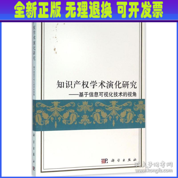 知识产权学术演化研究：基于信息可视化技术的视角