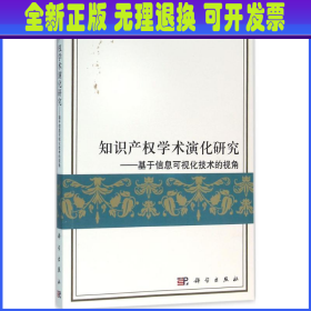 知识产权学术演化研究：基于信息可视化技术的视角