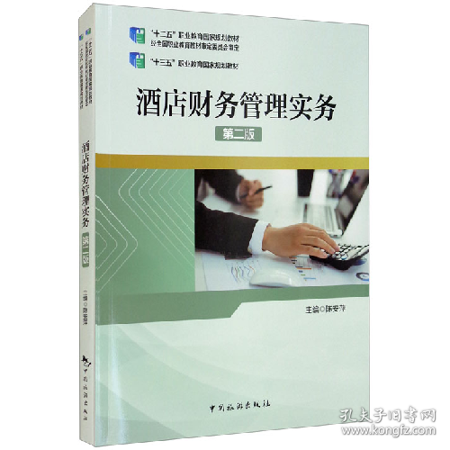 酒店财务管理实务9787503267185中国旅游出版社