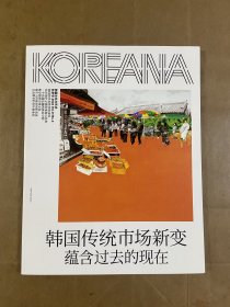 韩国文化与艺术（秋季号2023波兰31No3）韩国传统市场新变蕴含过去的现在