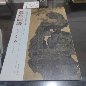 中国历代名画技法精讲系列：故宫画谱（花鸟卷·奇石）