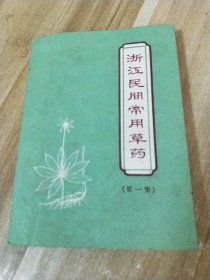 浙江民间常用草药 第一集