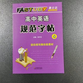 高中英语规范字帖.4读后续写微技能素材