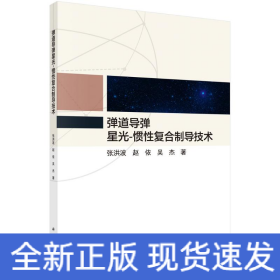弹道导弹星光-惯性复合制导技术