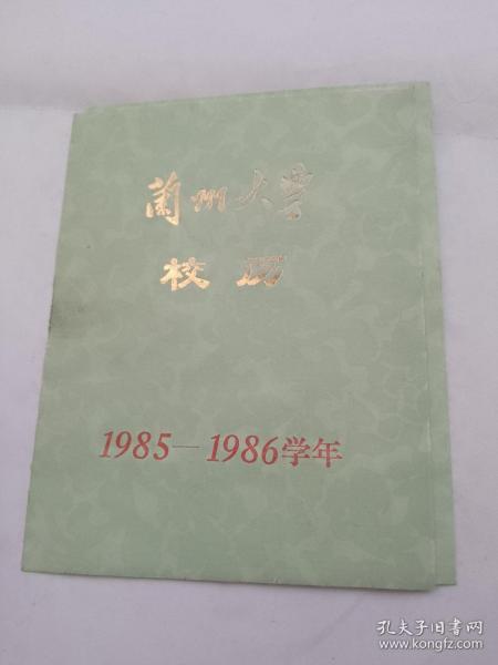 兰州大学校历1985一1986学年