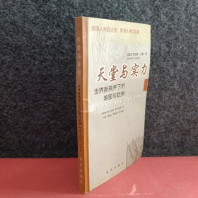 天堂与实力：世界新秩序下的美国与欧洲