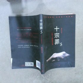 十宗罪5：中国十大凶杀案