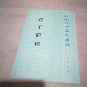 荀子简释【扉页有私藏签名及印章 内页全新】
