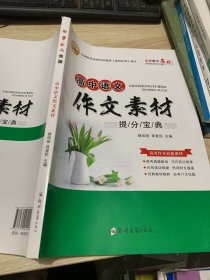 及第状元金榜高中语文作文素材提分宝典蔡绍密郑州大学出版社 9787564584009